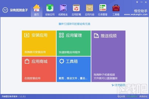 悟空盒子助手,悟空盒子助手下载,悟空盒子助手官方下载