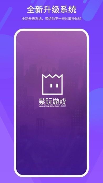 紫玩盒子app官方版下载,游戏盒子,手游平台,紫玩盒子