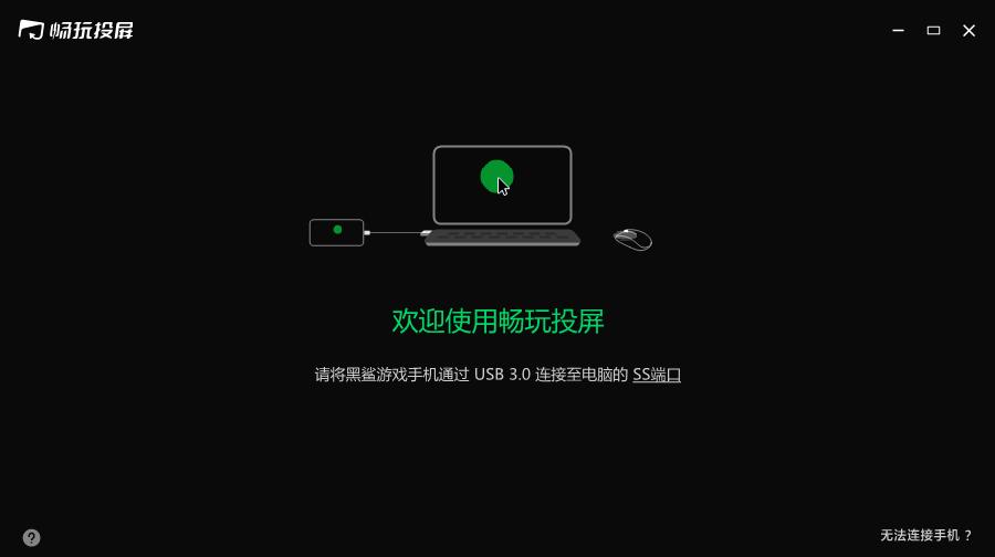 黑鲨畅玩投屏下载,手机投屏,手机工具
