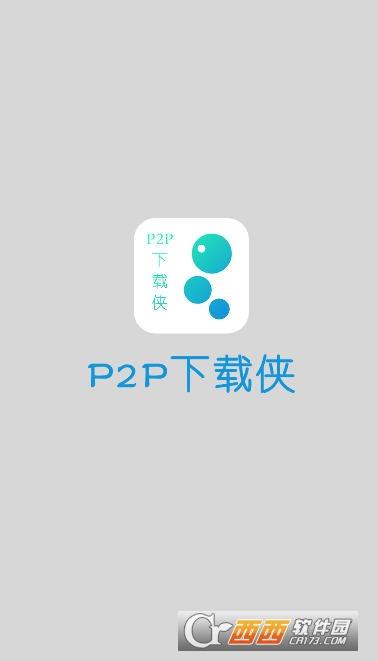 默认下载位置,P2P下载器,手机搜种.