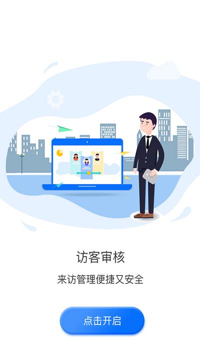 智行者管家最新版下载,智行者管家,办公app,访客登记app