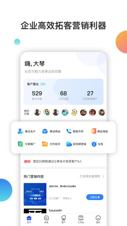 百应crm系统下载,百应crm,办公app,管理app